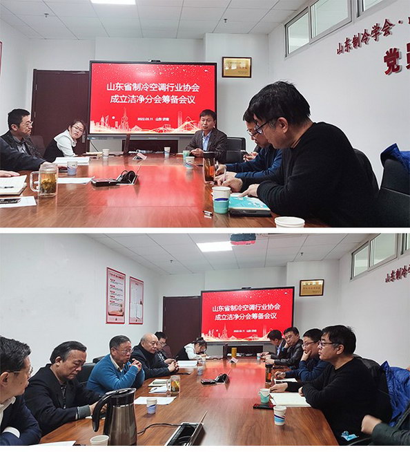 山東制冷空調協(xié)會潔凈分會會議 山東制冷空調協(xié)會潔凈分會會議